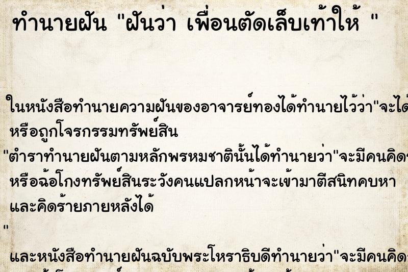 ทำนายฝันทำนายฝันฝันว่าเพื่อนตัดเล็บเท้าให้